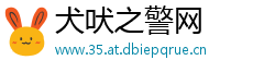 犬吠之警网